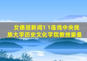 女德班新闻1 1连线中央民族大学历史文化学院教授蒙曼